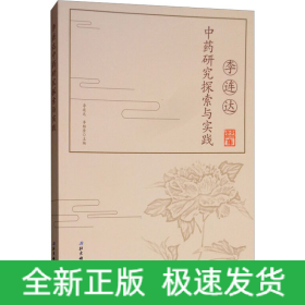 李連達(dá)中藥研究探索與實(shí)踐