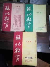 苏北教育 1952年 1月4月5月6月7月8月9月10月八本