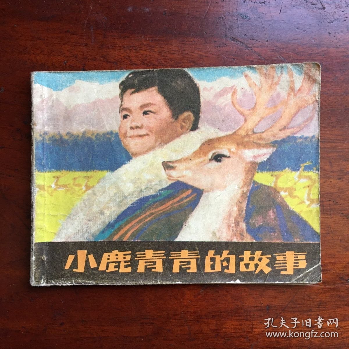 小鹿青青的故事（1979年一版一印）