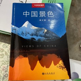 中国景色：中国国家地理十年经典丛书