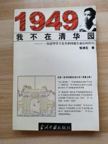 1949我不在清华园:一位清华学子在共和国诞生前后的经历