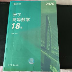 2020考研数学张宇高等数学18讲（张宇36讲之18讲，数一、二、三通用）