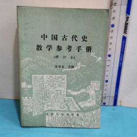 中国古代史教学参考手册