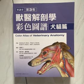 兽医解剖学彩色图谱第二版第三卷犬猫篇