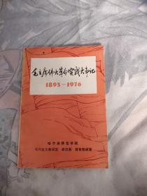 毛泽东伟大革命实践大事记(1893--1976)，7.88元包邮，