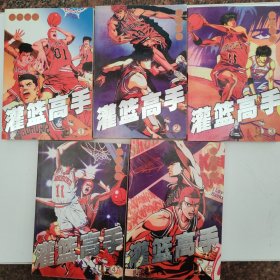 灌籃高手（1-5）