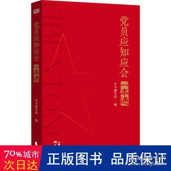 党员应知应会一本通