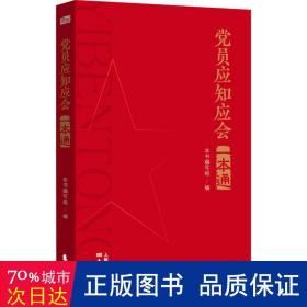 党员应知应会一本通