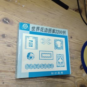 世界花边图案2200例