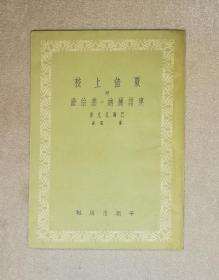 夏倍上校（初版本1954年）平明出版社（傅雷先生译本）