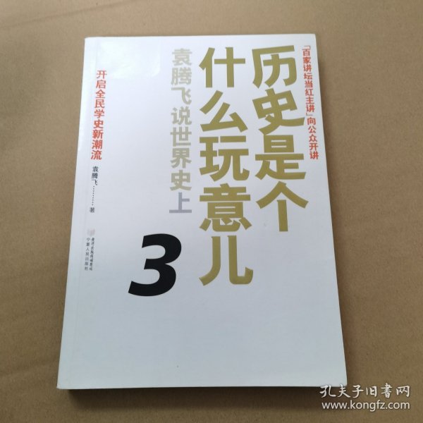 历史是个什么玩意儿3：袁腾飞说世界史上