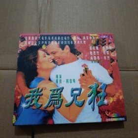 VCD 我为兄狂 双碟