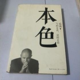 本色：活出真实的自己