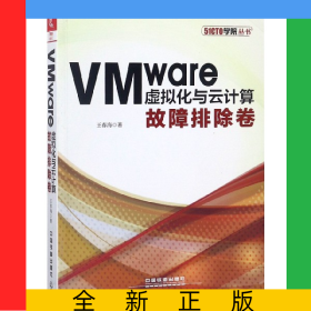 VMware虛擬化與云計(jì)算(故障排除卷)/51CTO學(xué)院叢書
