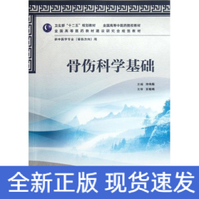 骨傷科學基礎(chǔ)(供中醫(yī)學專業(yè)骨傷方向用全國高等中醫(yī)藥院校教材)