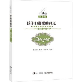 孩子们的喜爱的拜厄 拜厄钢琴教程及同步曲选 张友刚,杨华,范书英 编 西南大学出版社 沿海书店