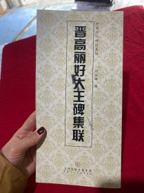 中国历代碑帖集联：晋高丽好大王碑集联