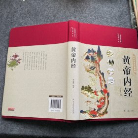 黄帝内经