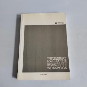 中国华能集团公司办公厅工作手册
