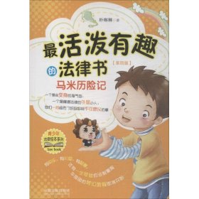 青少年法律绘本系列?活泼趣的法律书（第4版）（马米历险记）9787509395264