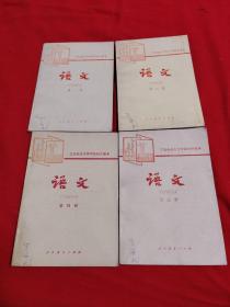 工农业渝中等学校初中课本：语文（试用本）第一册，1981年10月第5次印刷；第二册，1981年10月第4次印刷；第三册，第四册，1981年9月第4次印刷，四本合售，以图片为准