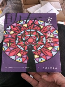 女人的勋章
