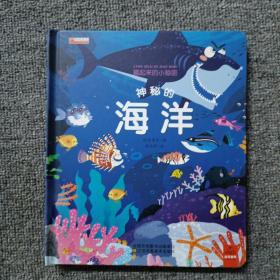 藏起来的小秘密 神秘的海洋