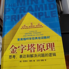 金字塔原理：思考、表达和解决问题的逻辑