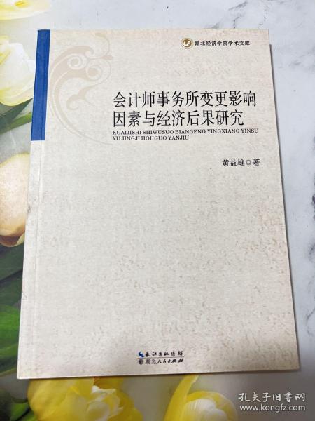 湖北经济学院学术文库：会计师事务所变更影响因素与经济后果研究