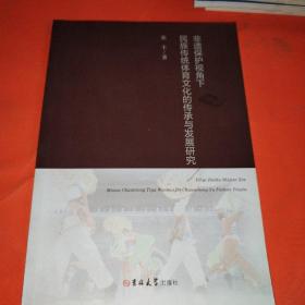 非遗保护视角下民族传统体育文化的传承与发展研究