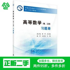 高等数学（理、工类）习题册