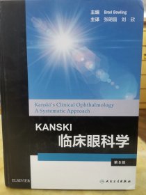 Kanski临床眼科学（翻译版）
