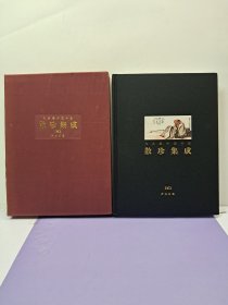 《私家藏中国书画 散珍集成(二) 齐白石传》 2005年9月初版