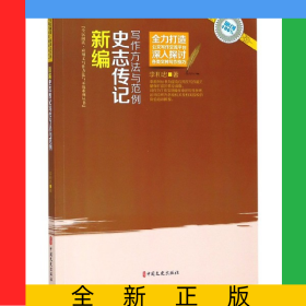 新編史志傳記寫作方法與范例/全民閱讀應(yīng)用文寫作方法與示范系列叢書