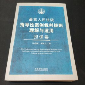 最高人民法院指导性案例裁判规则理解与适用（担保卷）