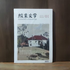 胶东文学 2024年第1期