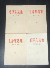 《毛泽东选集》（一 二 三 五，共计4卷）