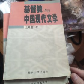 基，督教与中国现代文学