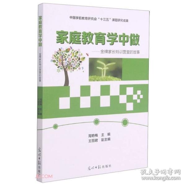 家庭教育学中做周艳梅主编普通图书/童书