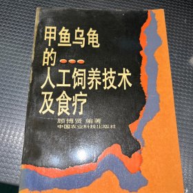 甲鱼乌龟的人工饲养技术及食疗