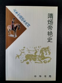 隋炀帝艳史（古本小说读本丛刊）