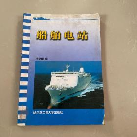 船舶電站