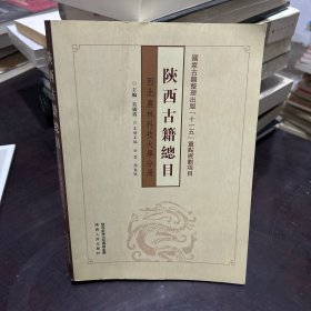 陕西古籍總目·西北林科技大學分册