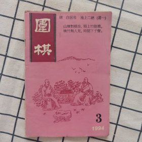 围棋1994-3