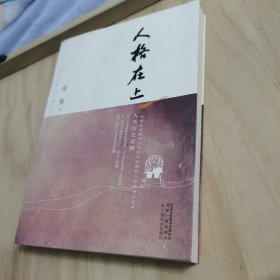 人格在上-茅盾文学奖获奖作家丛书（一个政治家政治行为的背后都有人格精神在支撑，官德之于政治和社会的发展 之于国家安危和人民的祸福）