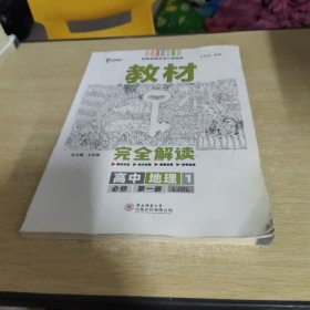 小熊图书2020王后雄教材完全解读高中地理1必修第一册配鲁教版高一新教材地区（山东）用