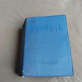 常用中草药手册