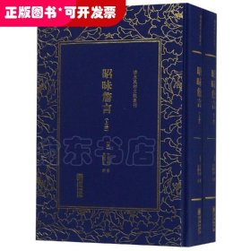 清末民初文献丛刊：昭昧詹言（套装共2册）  桐城派大师姚鼐弟子方东树作品 竖版影印精装本