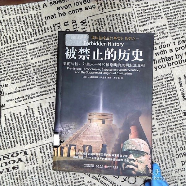 被禁止的历史：史前科技、外星介入和地球文明不为人知的起源