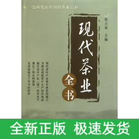 現(xiàn)代茶業(yè)全書